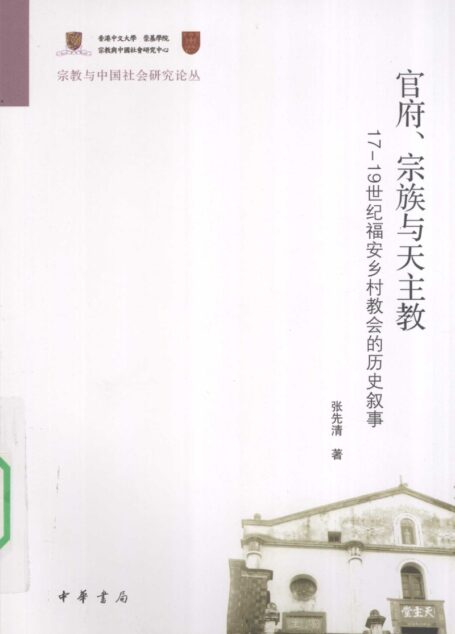 官府、宗族与天主教 17-19世纪福安乡村教会的历史叙事