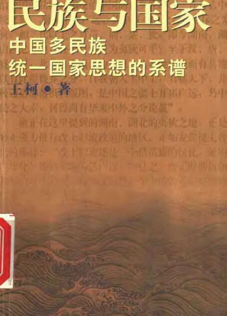 民族与国家 中国多民族统一国家思想的系谱