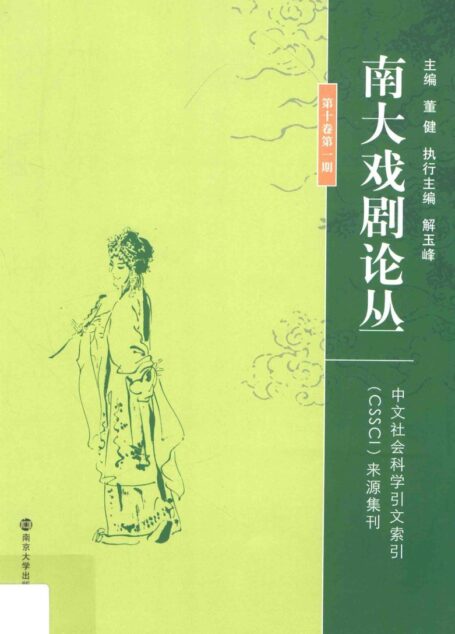 南大戏剧论丛 第10卷 第1期