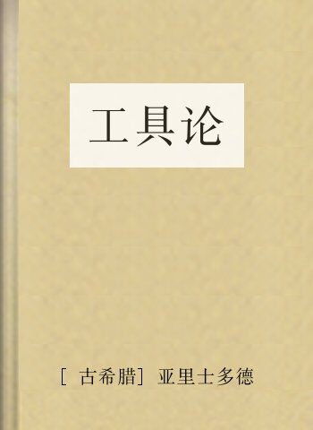 工具论