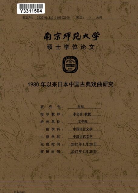 刘喆. 1980年以来日本中国古典戏曲研究[D].南京师范大学,2017.
