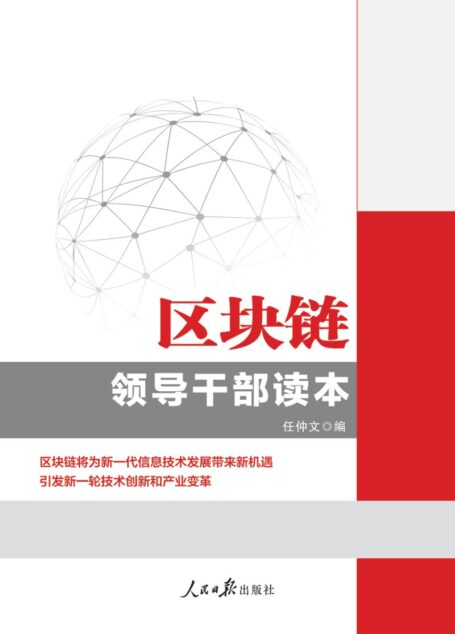 区块链 领导干部读本