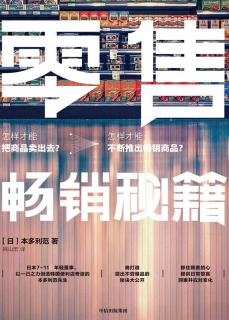 零售畅销秘籍(以一已之力拯救韩国7-11的本多利范先生将7-11、全家等便利店反复验证过的商品畅销原则大公开)