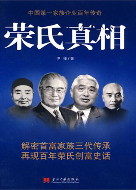 荣氏真相