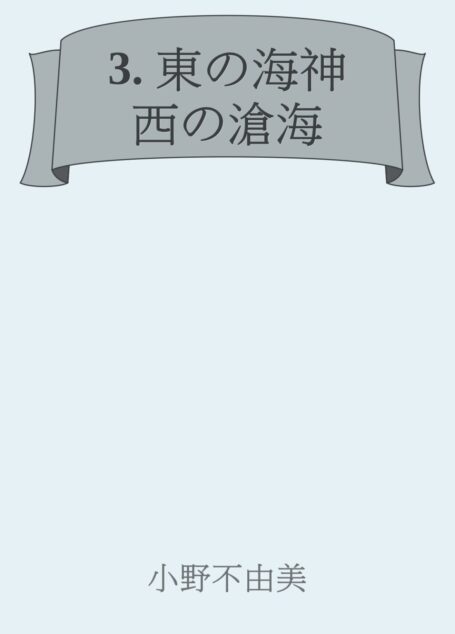 東之海神,西之滄海