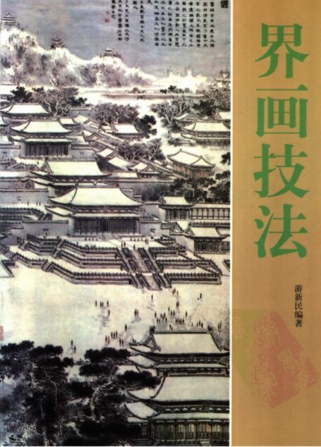 界画技法