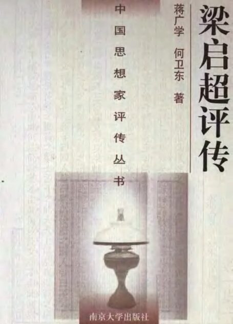 梁启超评传（附谭嗣同评传）