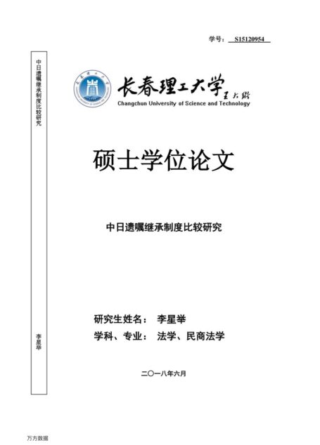 李星举. 中日遗嘱继承制度比较研究[D].长春理工大学,2018.