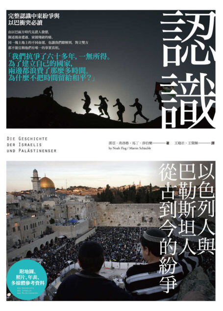 認識以色列人與巴勒斯坦人從古到今的紛爭