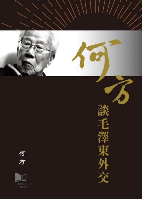 何方谈毛泽东外交