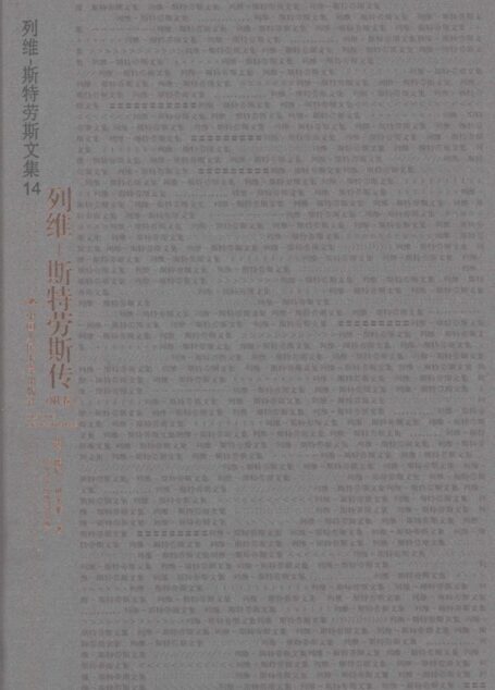 列维 斯特劳斯传