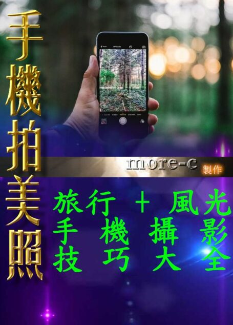 手機拍美照旅行:風光手機攝影技巧大全