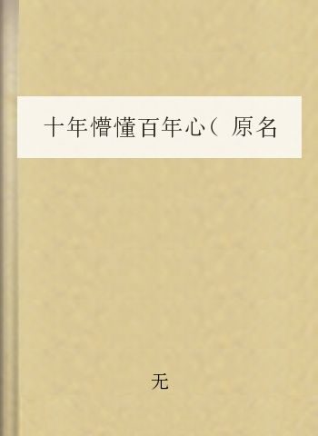 十年懵懂百年心(原名:东之燕云)