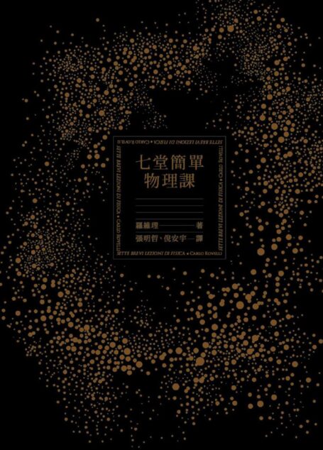 七堂簡單物理課
