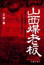 山西煤老板:新晋商的暴富与原罪