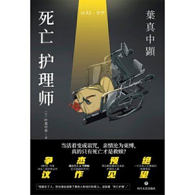死亡护理师