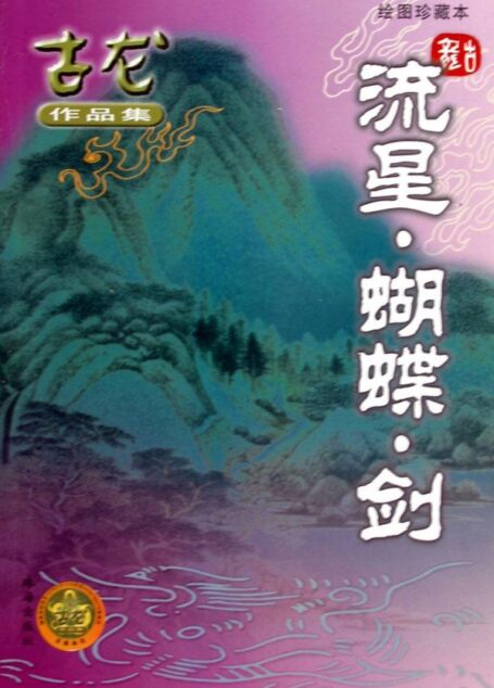 流星蝴蝶剑