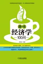 趣味经济学100问