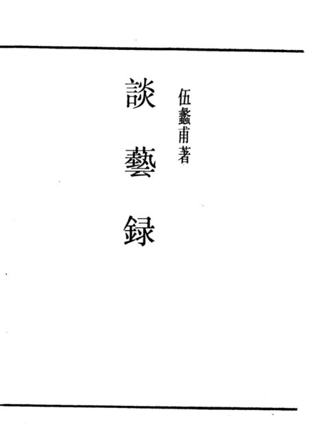 民国丛书第一编068-谈艺录.伍蠡甫