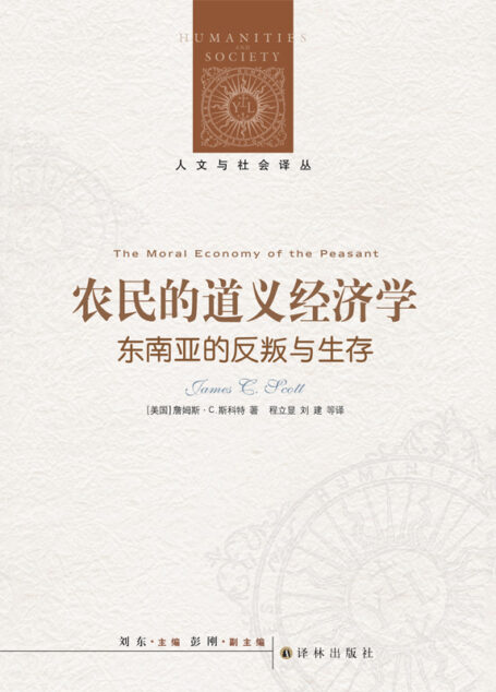 农民的道义经济学（人文系列）