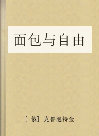 面包与自由
