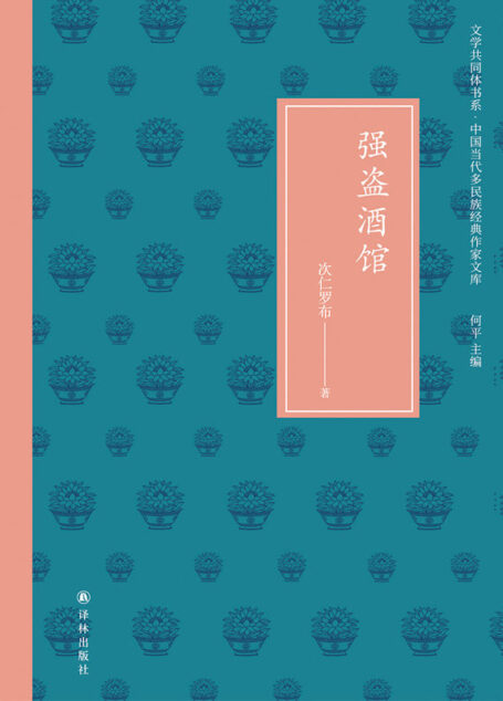 强盗酒馆 (文学共同体书系·中国当代多民族经典作家文库)