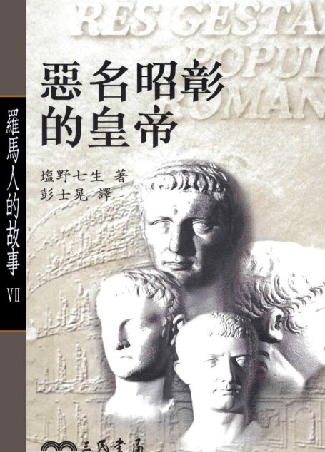 羅馬人的故事Ⅶ:惡名昭彰的皇帝
