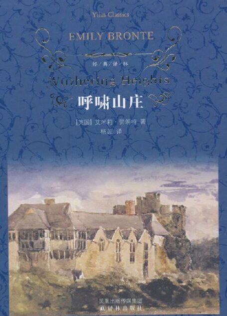 呼啸山庄 (经典译林)