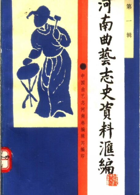 河南曲艺志史资料汇编 第一辑