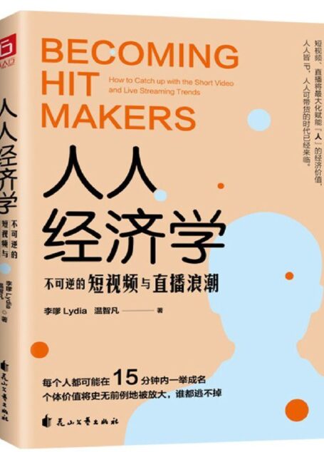 人人经济学:不可逆的短视频与直播浪潮(抖音官方聘用“DOU知大使”人民日报、央视认可“行业风向标”力作。玩赚短视频直播,只买这一本就够了!)