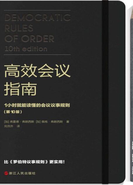 高效会议指南 : 1小时就能读懂的会议议事规则（原版畅销20万册，比《罗伯特议事规则》更易操作、更实用！）