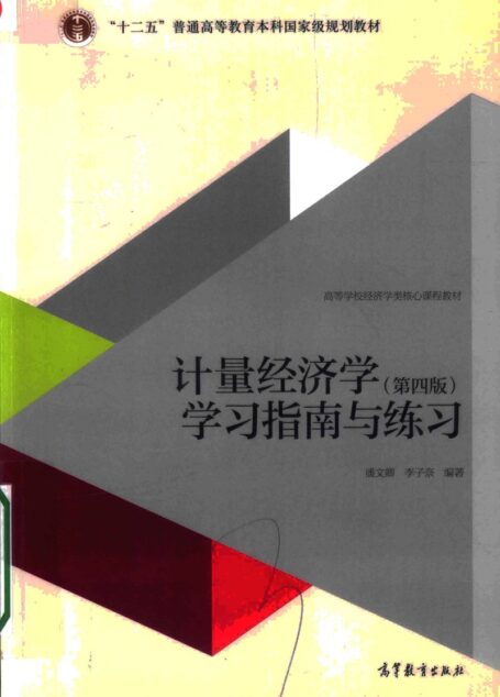 计量经济学学习指南与练习