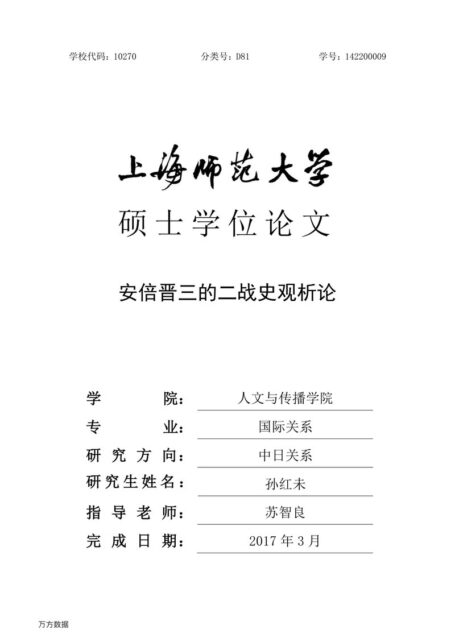 孙红未. 安倍晋三的二战史观析论[D].上海师范大学,2017.