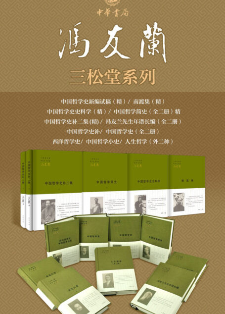 冯友兰三松堂全集(对中国现当代学界乃至国外学界影响深远的学术重要经典)
