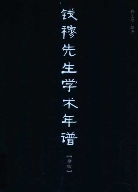 钱穆先生学术年谱 卷四
