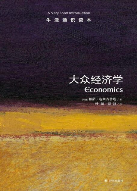 牛津通识读本:大众经济学