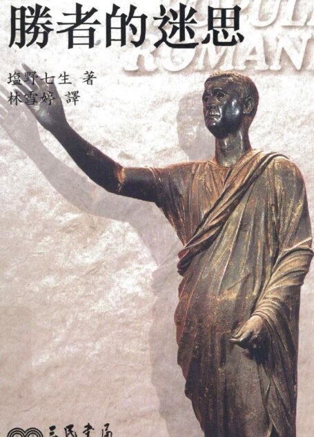 罗马人的故事3─胜者的迷思 林雪婷 译