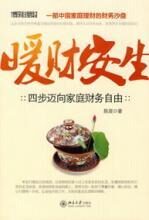 暖财安生:家庭理财规划书