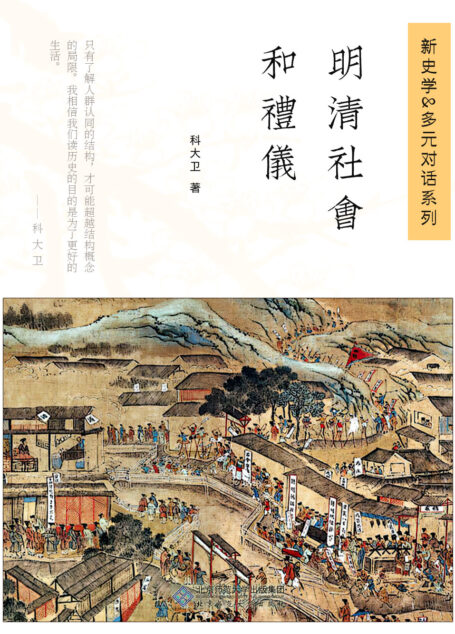 明清社会和礼仪