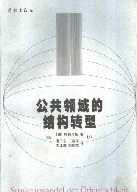 哈贝马斯_公共领域的结构转型