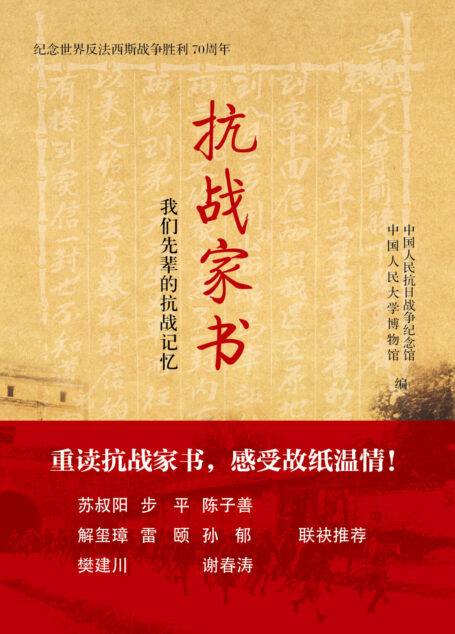 抗战家书:我们先辈的抗战记忆(纪念世界反法西斯战争胜利70周年)