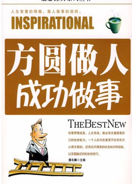方圆做人成功做事
