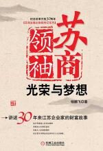 苏商领袖:光荣与梦想