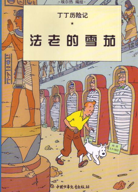 法老的雪茄(Tintin in Chinese)