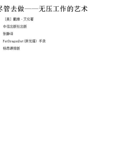 尽管去做 ——无压工作的艺术