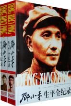 邓小平生平全纪录(1904-1997)(上下卷)
