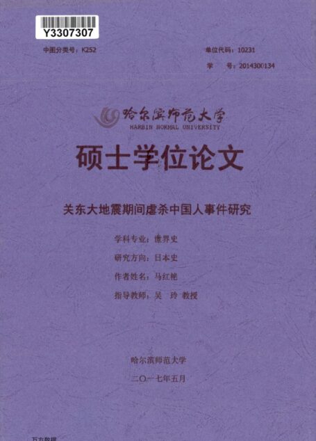 马红艳. 关东大地震期间虐杀中国人事件研究[D].哈尔滨师范大学,2017.