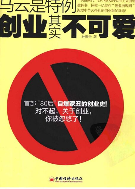 马云是特例:创业其实不可爱