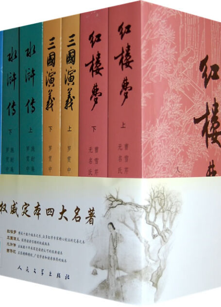 四大名著