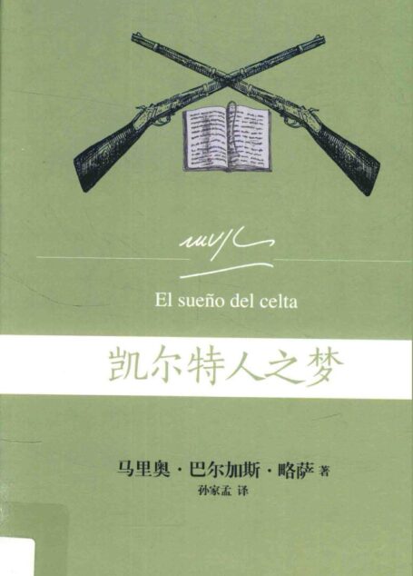 凯尔特人之梦=El sueno del celta